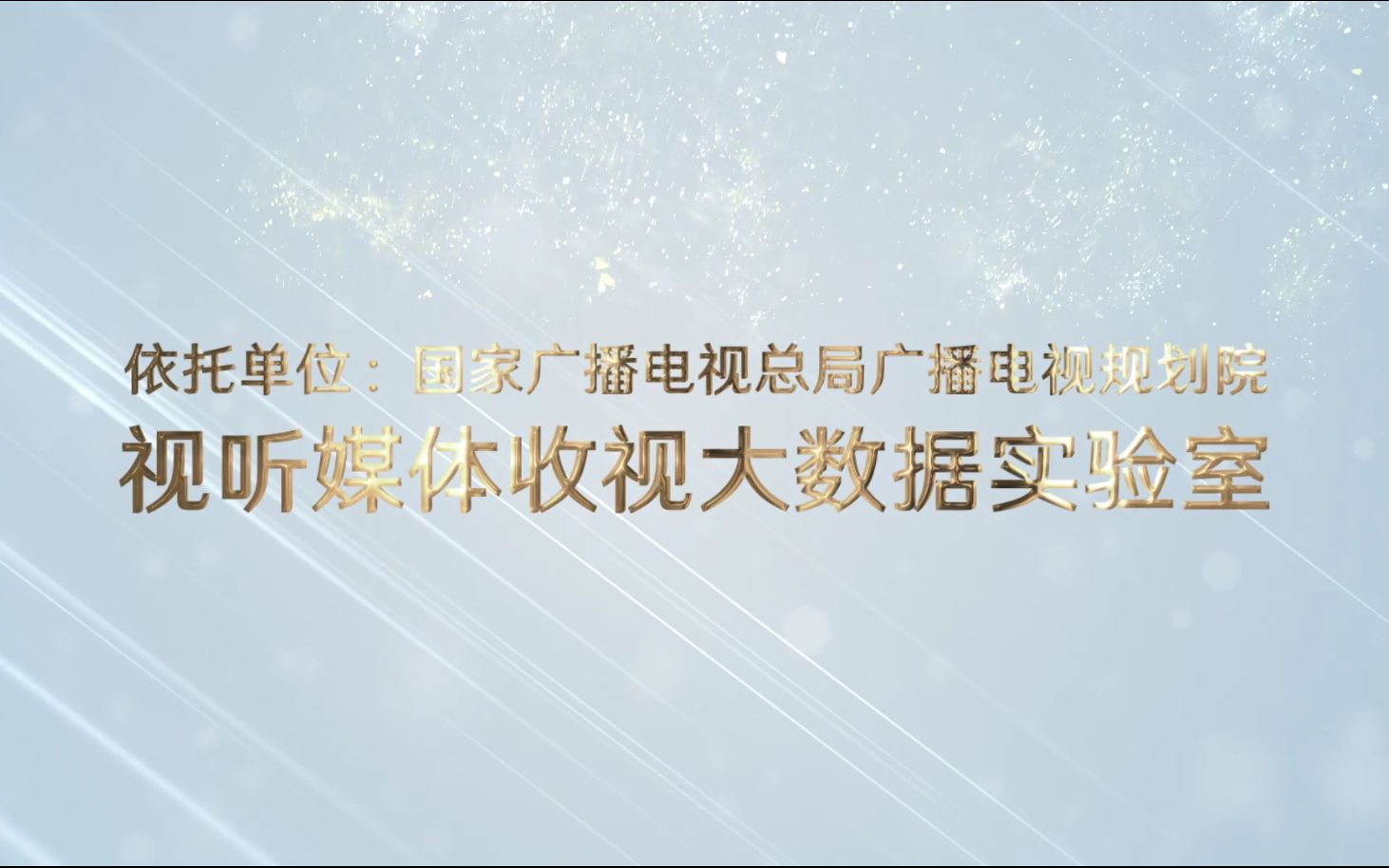 【国家广播电视总局优秀实验室】视听媒体收视大数据实验室哔哩哔哩bilibili