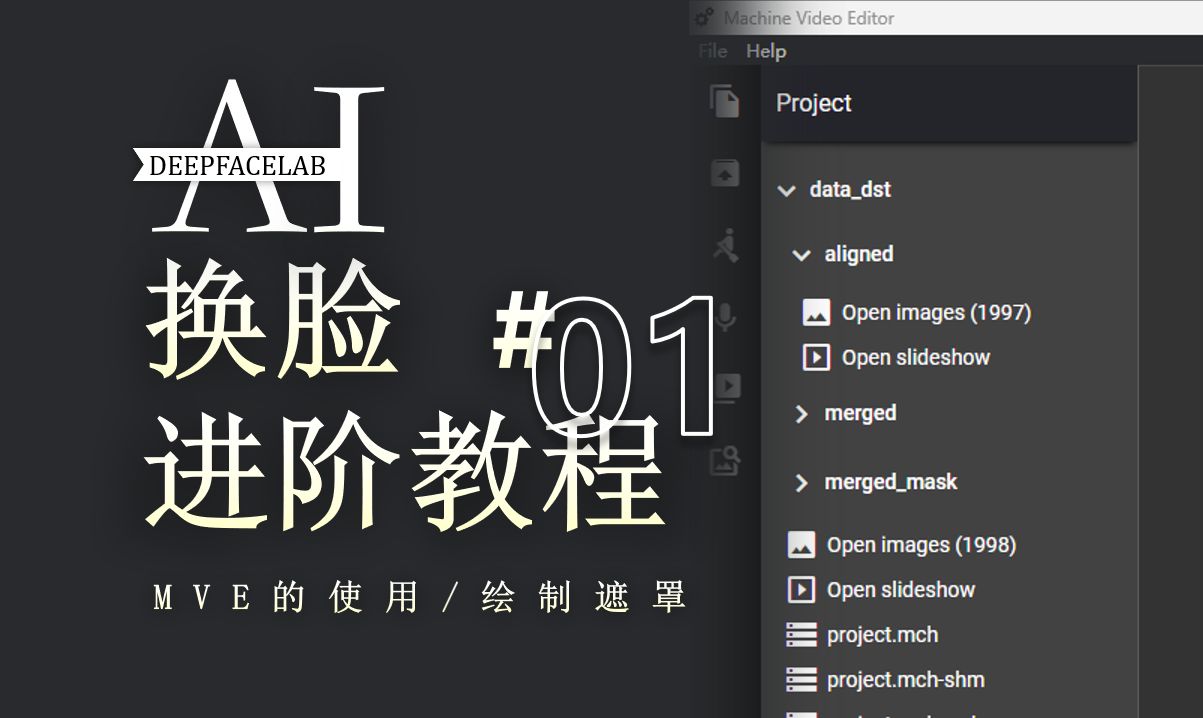 【AI换脸】最强绘制遮罩软件!DeepFaceLab进阶教程#1——MachineVideoEditor(MVE)的使用之绘制遮罩哔哩哔哩bilibili