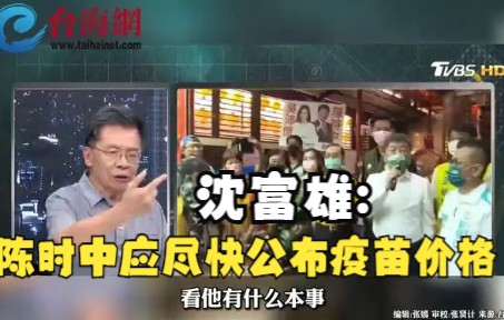 沈富雄: 和论文案一样越拖越麻烦 陈时中应尽快公布疫苗价格哔哩哔哩bilibili