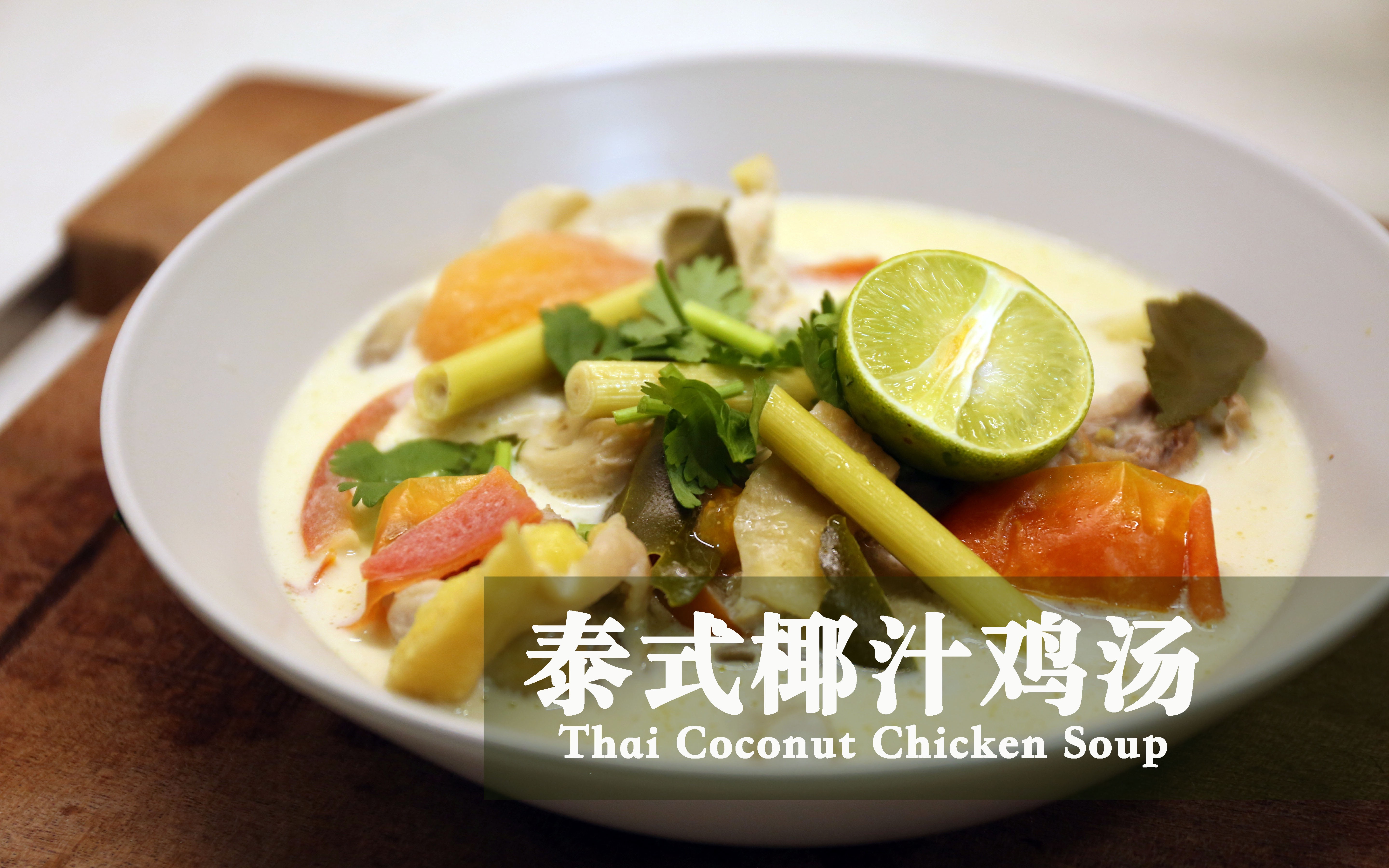 yannieyuen正宗泰式椰汁鸡汤曼谷百年名汤简单一锅熟