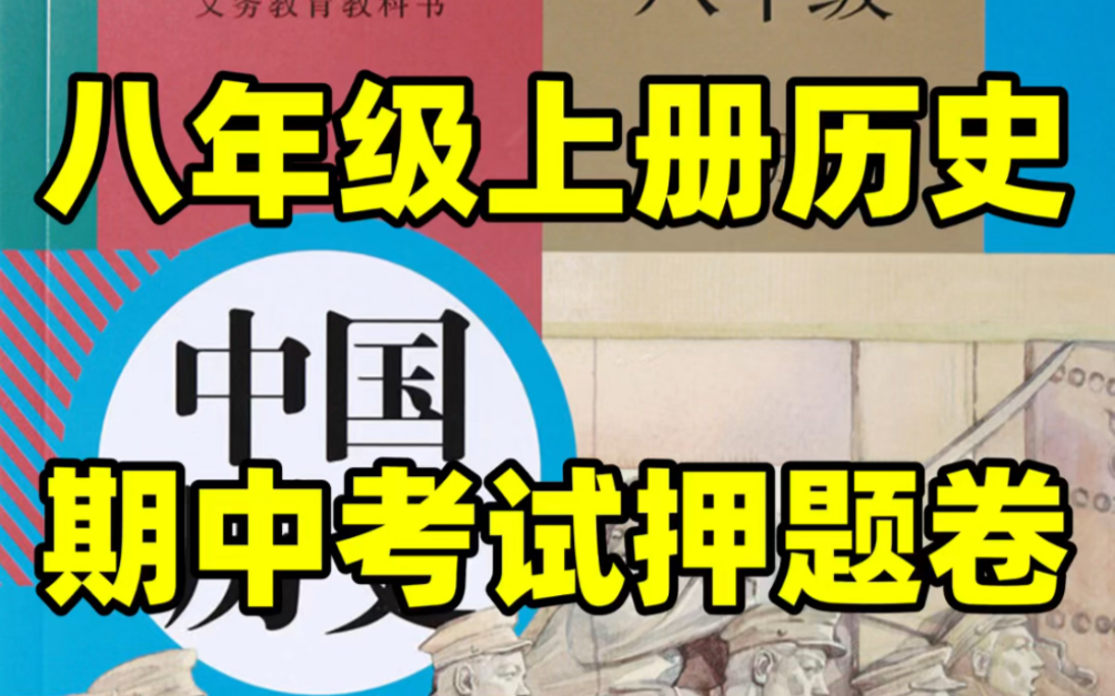 人教版初二八年级上册历史期中考试押题卷#初中#八年级#初中历史#学习#八年级上册#初二#期中考试哔哩哔哩bilibili