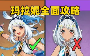 Download Video: 【原神】玛拉妮武器、圣遗物、配队如何选择？1分钟教你抽到即毕业！