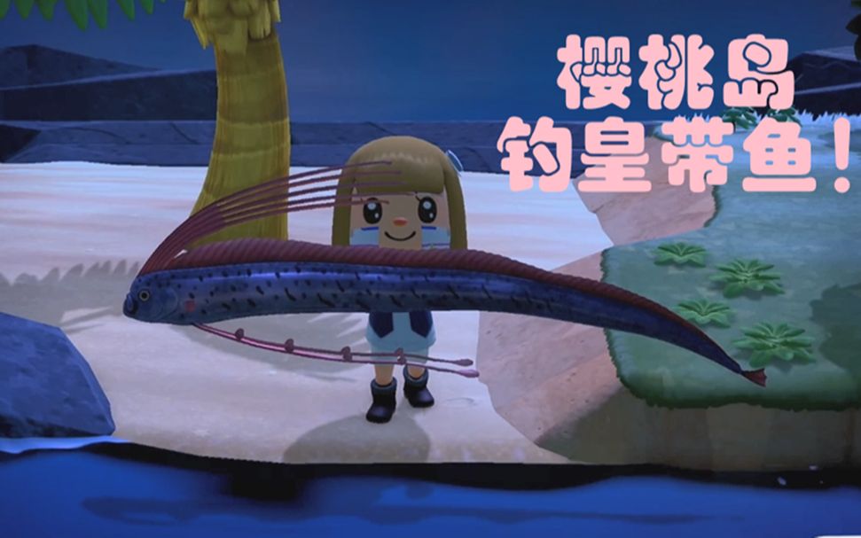 活动作品动物森友会樱桃岛钓皇带鱼