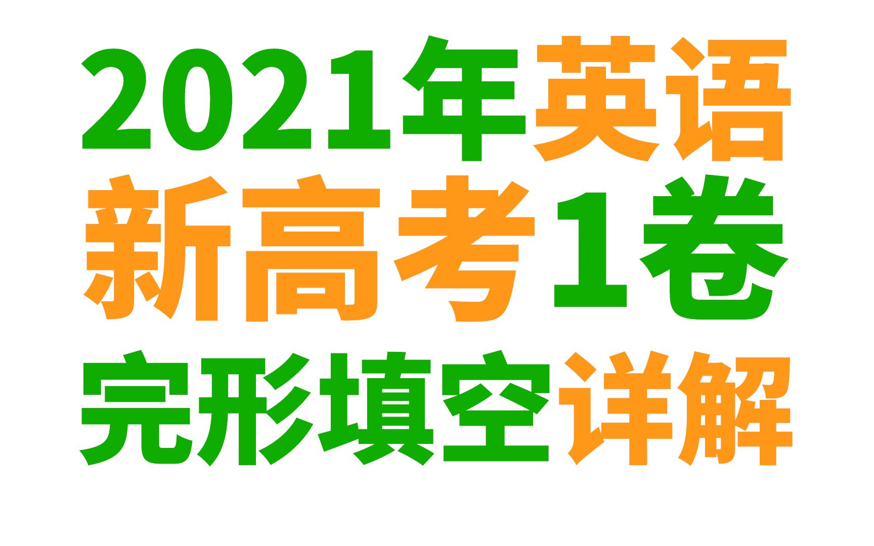 2021年英语新高考1卷  完形填空 & 语法填空哔哩哔哩bilibili