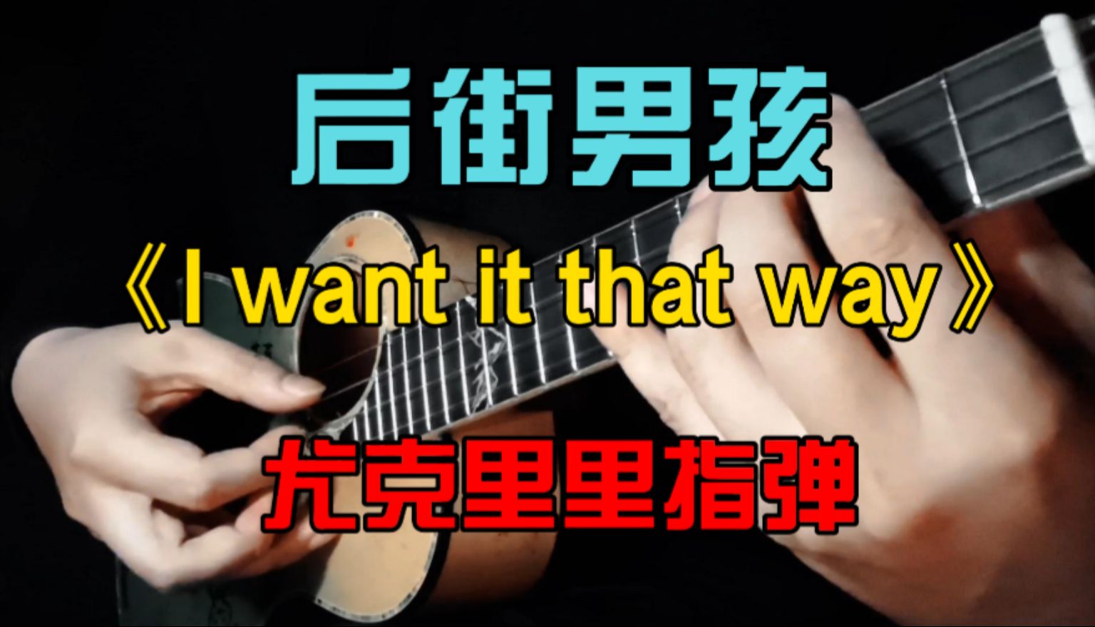 [图]【匠尤克流浪小U】后街男孩《I want it that way》暴露年龄的一首英文歌曲! 尤克里里指弹独奏 Ukulele 乌克丽丽