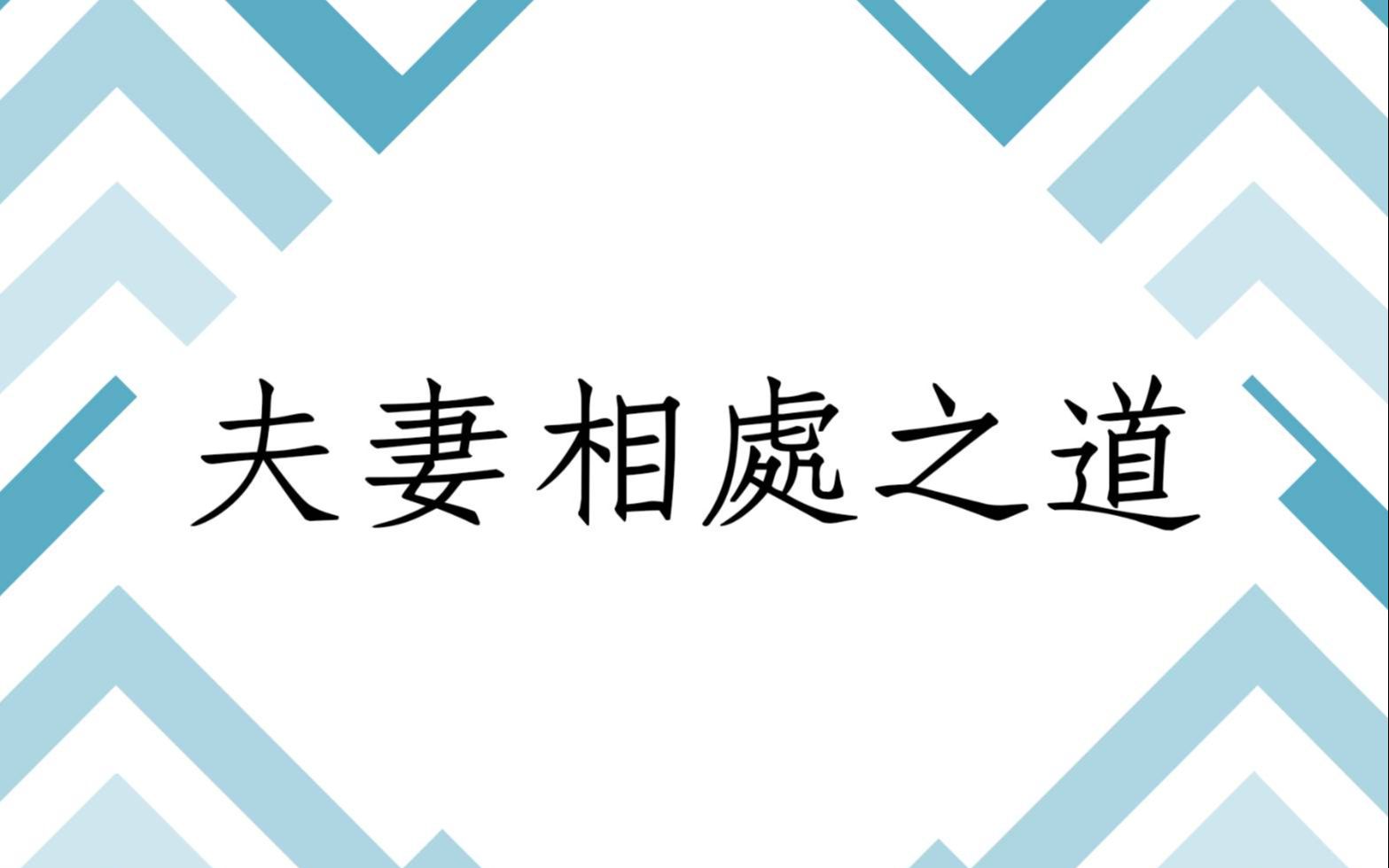 五行能量派批命心得1347堂:夫妻相处之道 八字命理 八字案例 五行八字 八字教学 婚姻感情 学习哔哩哔哩bilibili