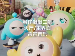 Télécharger la video: [蛋仔滑滑二测]大厅/主界面背景音乐