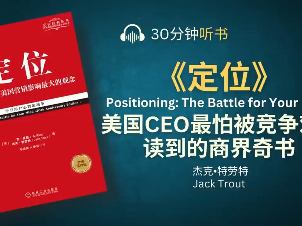 [图]美国CEO最怕被竞争对手读到的《定位》_ 有史以来对美国营销影响最大的观念 _ 企业家成功必读之作