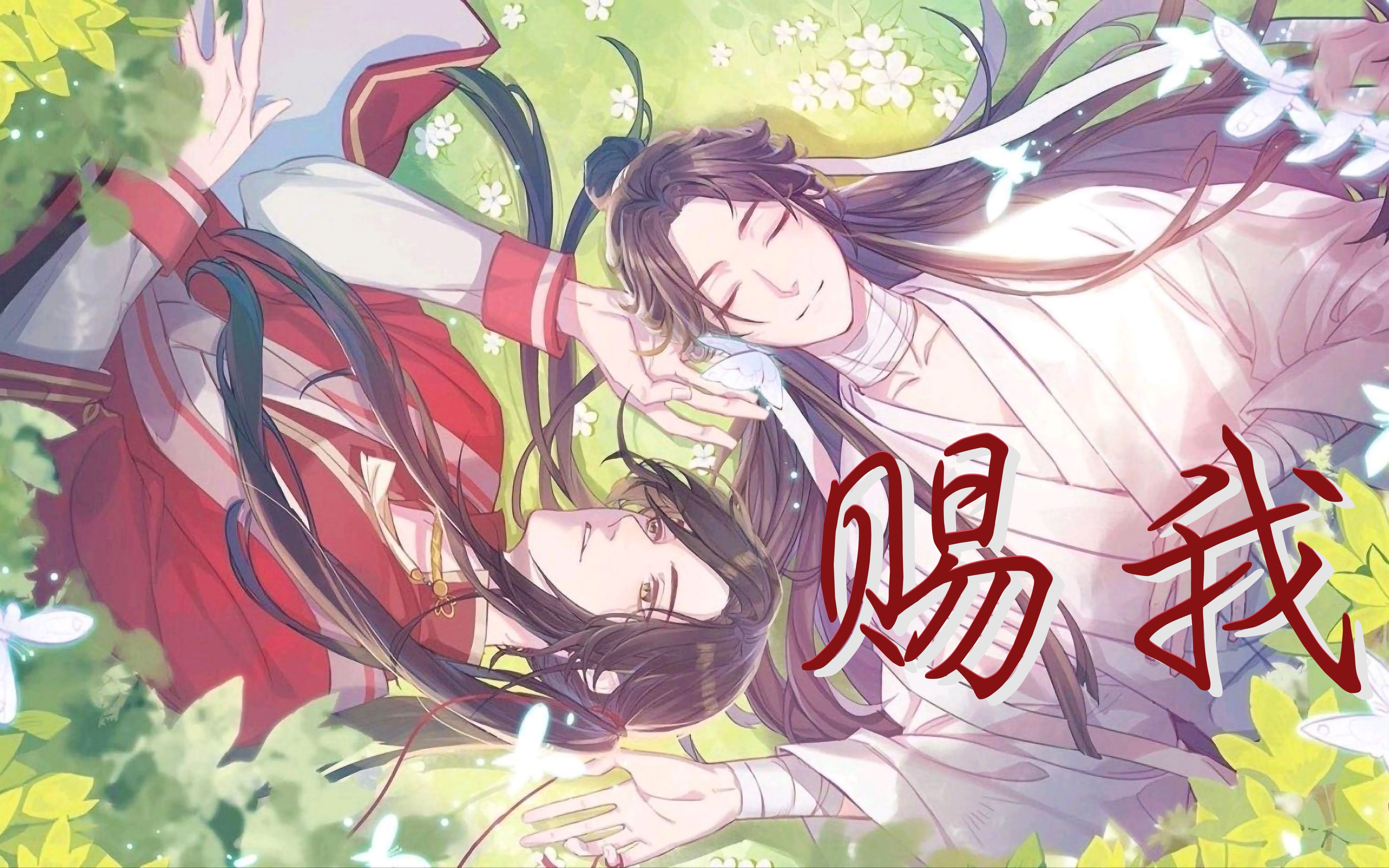 【天官赐福】花怜 | 赐予我绝境逢生 上天入地 百无禁忌 还有这心旌动摇的勇气哔哩哔哩bilibili