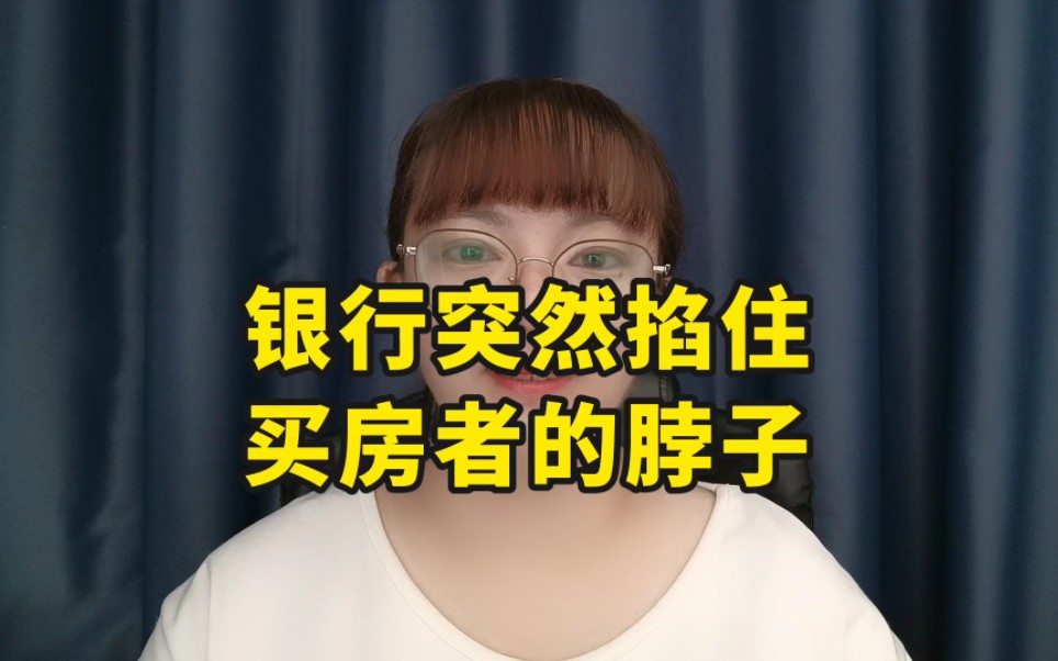 银行突然掐住买房者的脖子哔哩哔哩bilibili