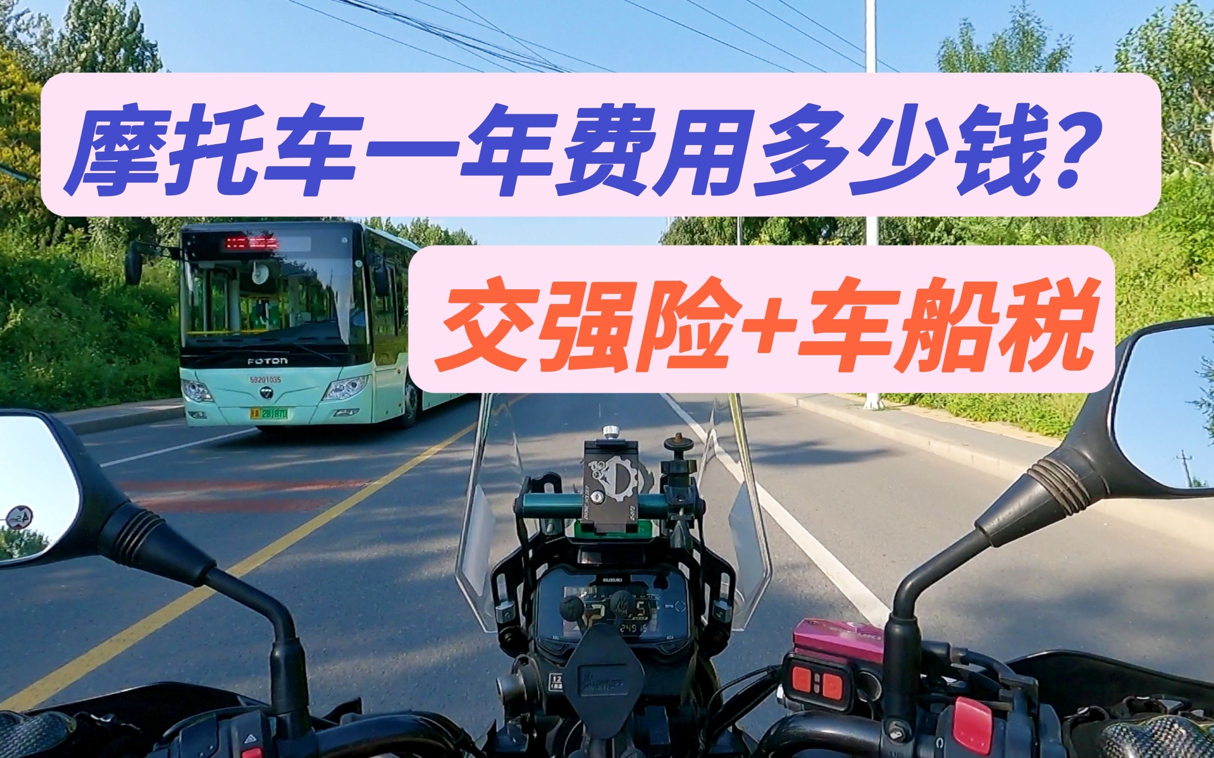 摩托車一年費用多少錢?交強險加車船稅,排量不同價格不一