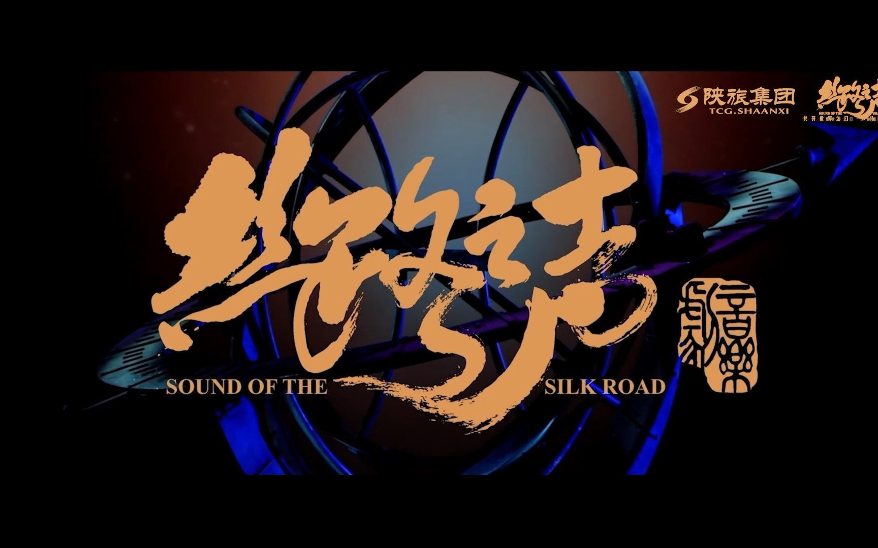 音乐剧《丝路之声》超震撼舞美详解视频一睹为快