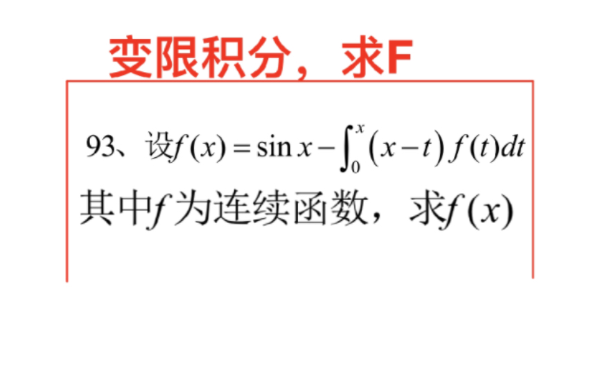 [图]【强化93】常微分方程与积分结合！