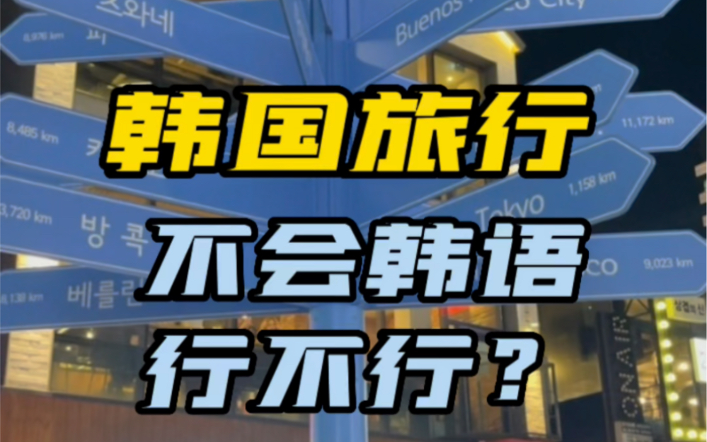 去韩国旅游追星不会韩语行不行?看完这篇视频,人间清醒就是你哔哩哔哩bilibili