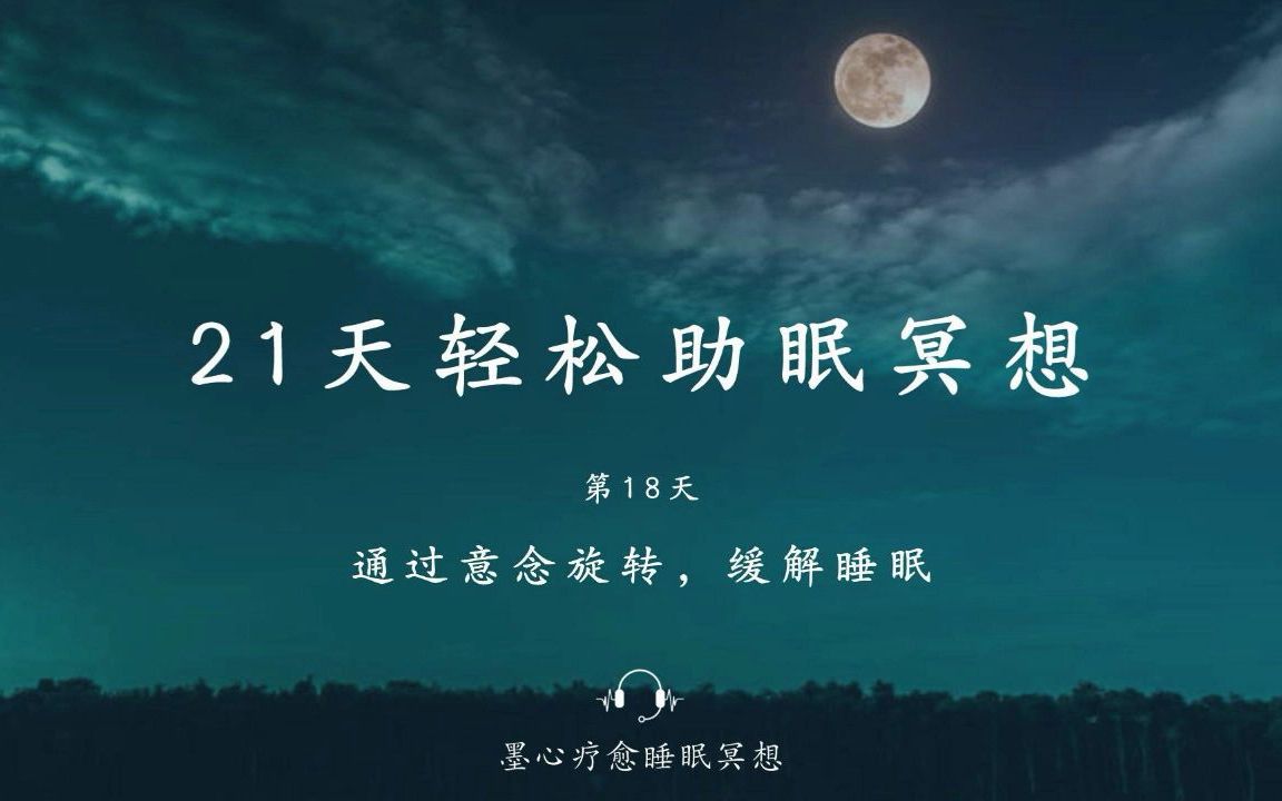 [图]30分钟改善睡眠女声助眠引导--通过意念旋转，缓解睡眠，助眠减压