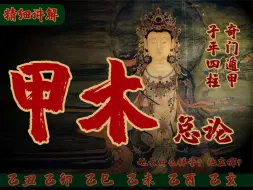 Download Video: 【命理学-甲木总论！古代十天干系列】武则天女帝、谢娜、李小龙、刘晓庆、郭婉容、陈启川甲木六大日柱剖析，仁德之木，性格、格局取用，曲直之道、