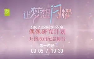 Descargar video: 【GNZ48】20240905 偶像研究计划F组《让梦想闪耀》千秋乐公演（升格成员纪念舞台）