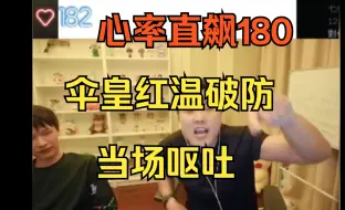 Tải video: 老头杯训练赛复盘伞皇见doinb和打野吵架，直接红温破防，心率直飙180，大声喊：我想说话！情绪崩溃当场呕吐！