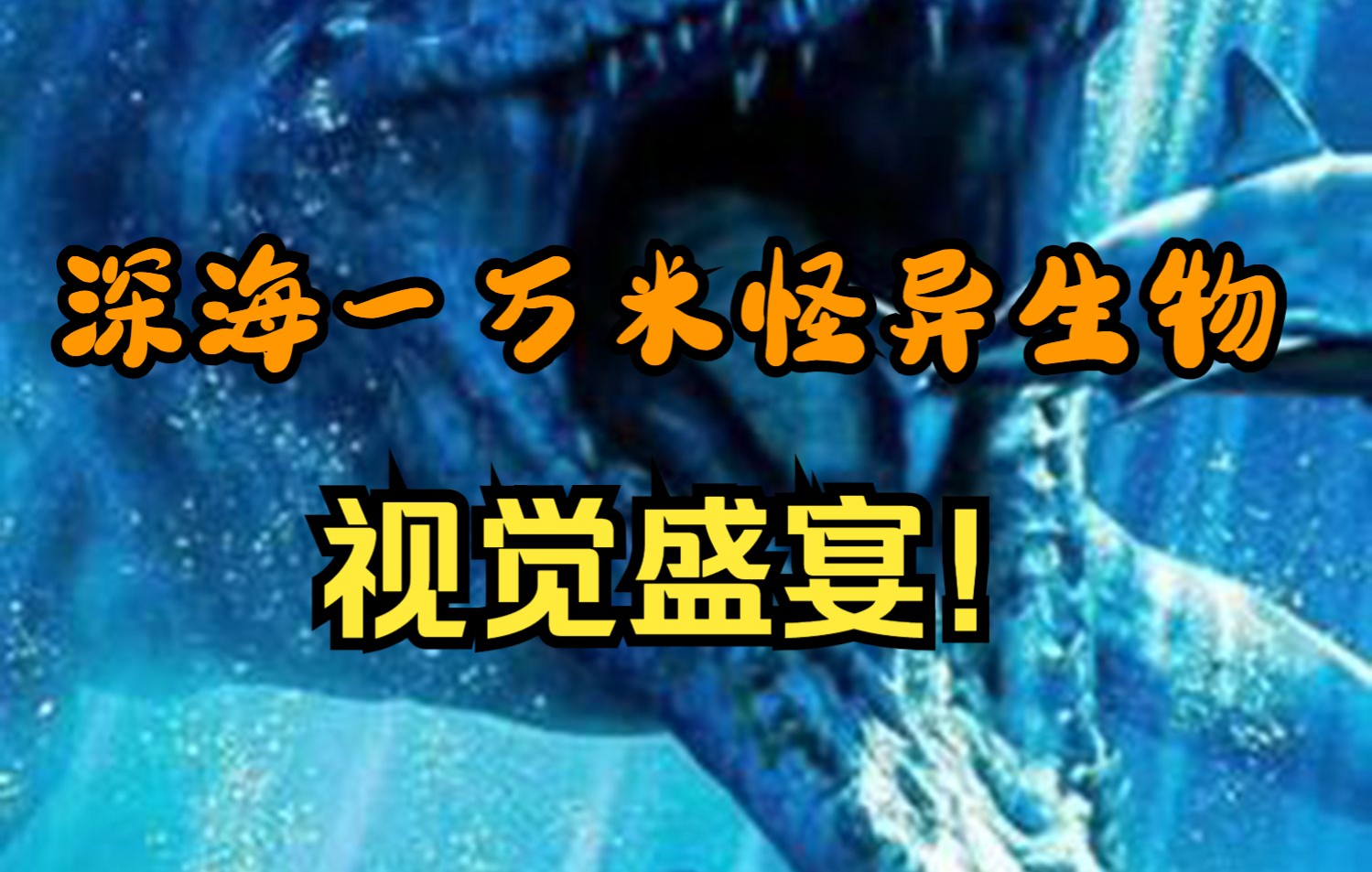 你知道海底里都有什么吗?深海1万米居然有种东西.神秘的海洋视觉盛宴哔哩哔哩bilibili