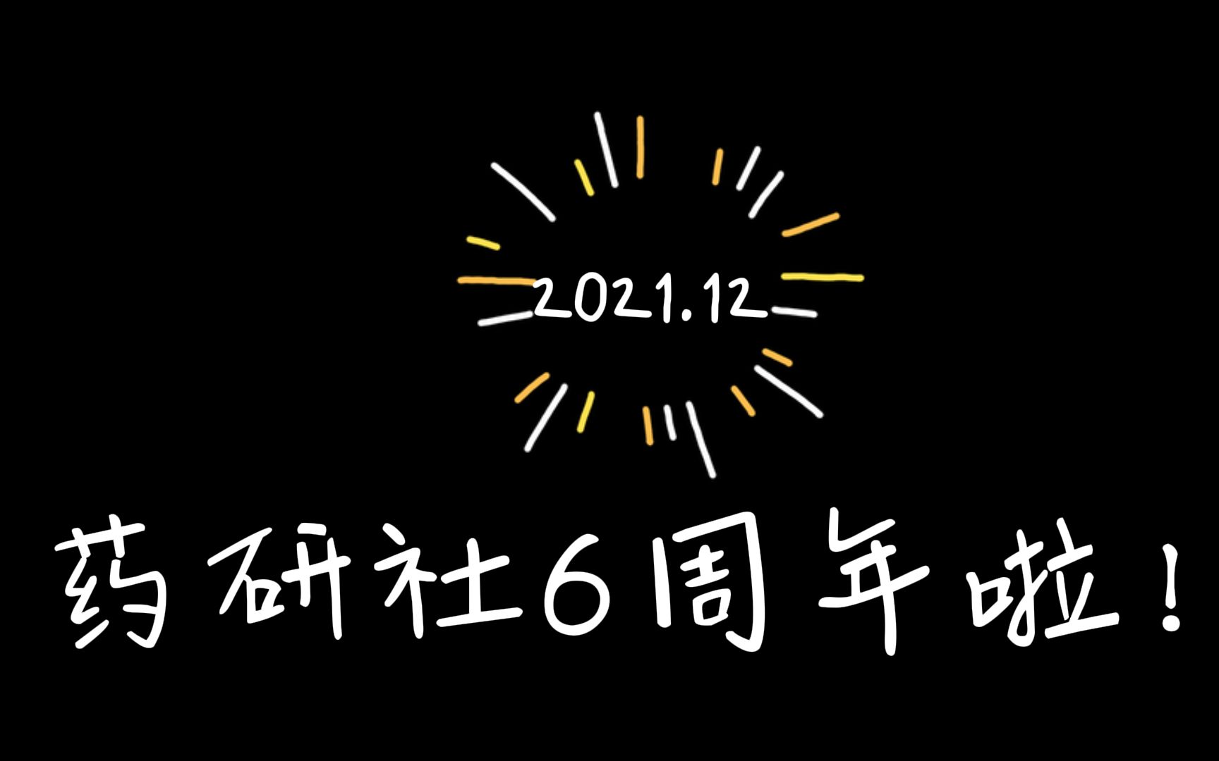 药研社6周年啦!找了3位小伙伴聊聊,他们这些年的变化~哔哩哔哩bilibili