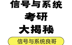 Download Video: 《信号与系统》考研速成--60h彻底解决信号与系统考研