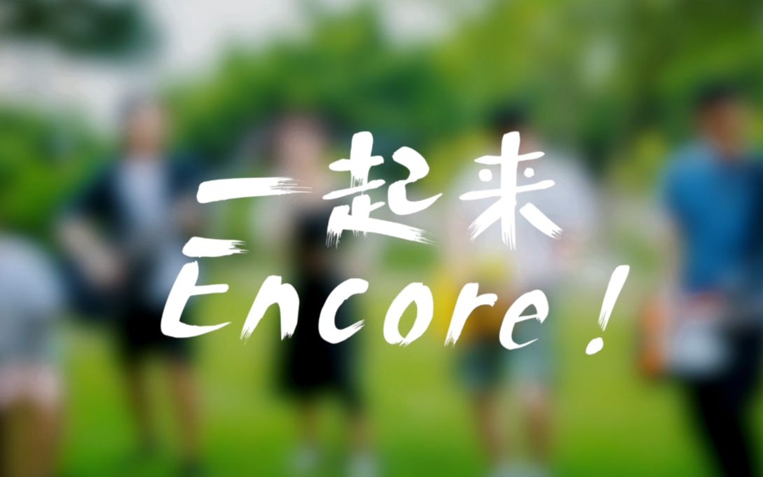 蓝深科技“一起来encore”2022届校招季哔哩哔哩bilibili