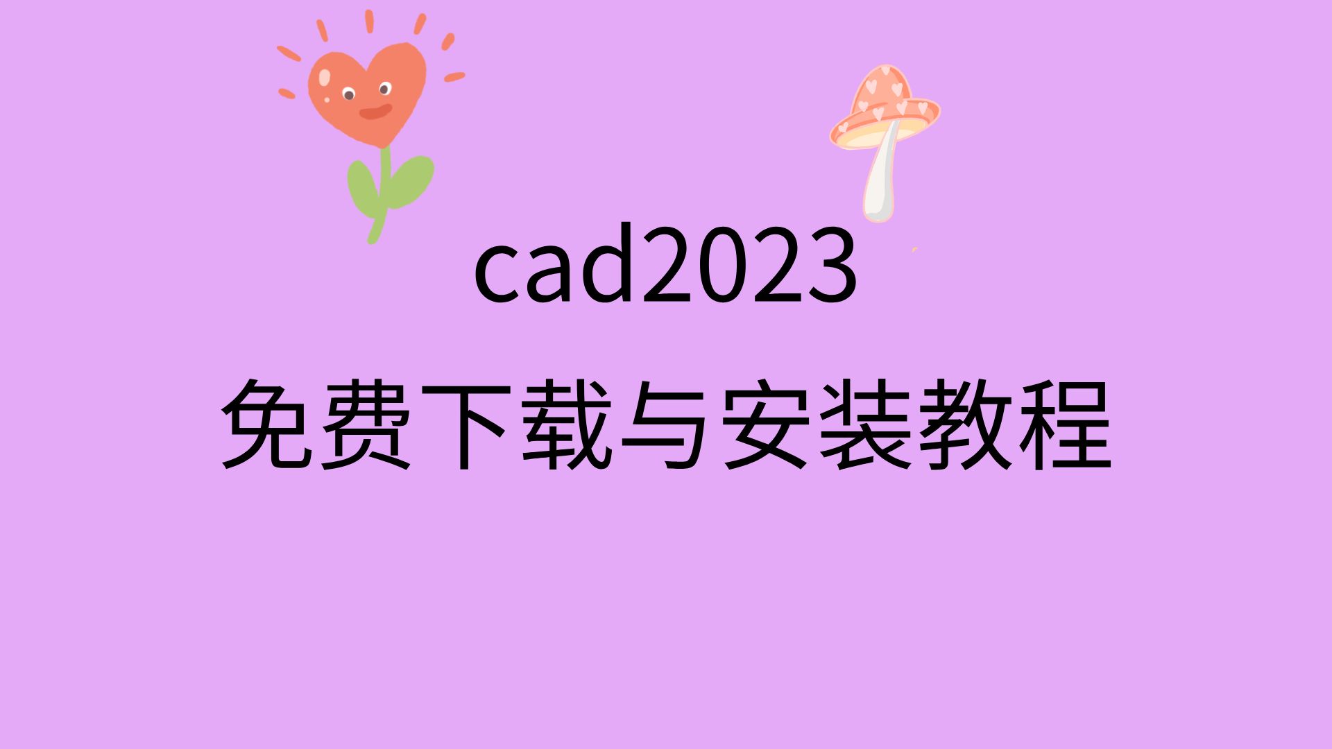 cad2023下载安装破解版cad2023免费版下载安装cad下载安装教程 免费哔哩哔哩bilibili