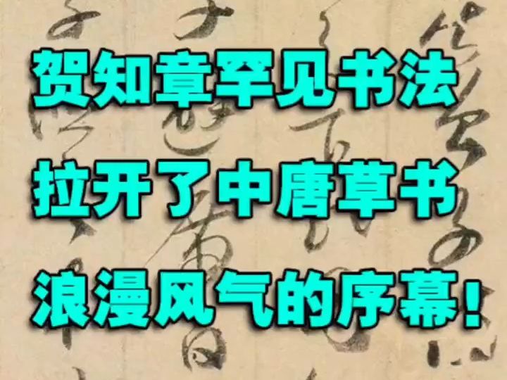 贺知章罕见书法,拉开了中唐草书浪漫风气的序幕!哔哩哔哩bilibili