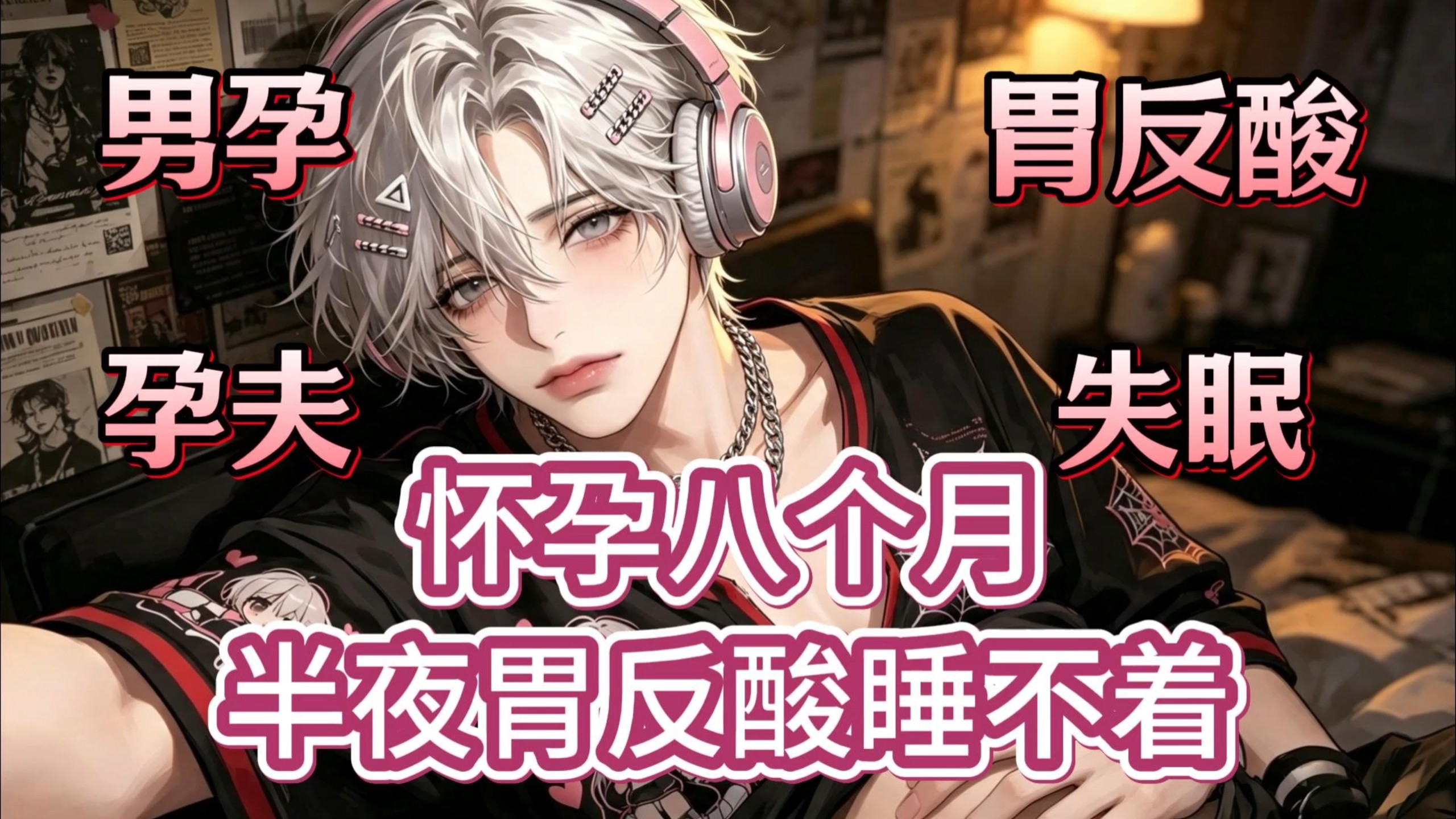 【女性向音声】★怀孕八个月 半夜胃反酸睡不着★男孕/孕夫/胃反酸/失眠