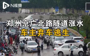 Скачать видео: 救援力量抓紧对郑州京广北路隧道排水，弃车车主回忆逃生过程