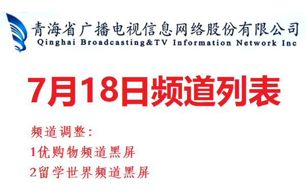 2020年07月18日 青海有线电视频道列表哔哩哔哩bilibili