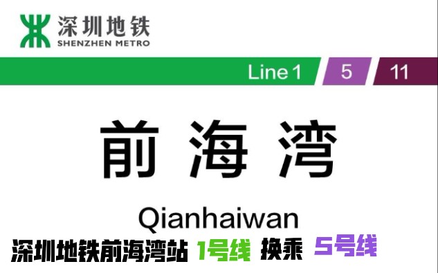 【深圳地铁】前海湾站1号线换乘5号线全过程哔哩哔哩bilibili