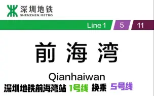 下载视频: 【深圳地铁】前海湾站1号线换乘5号线全过程