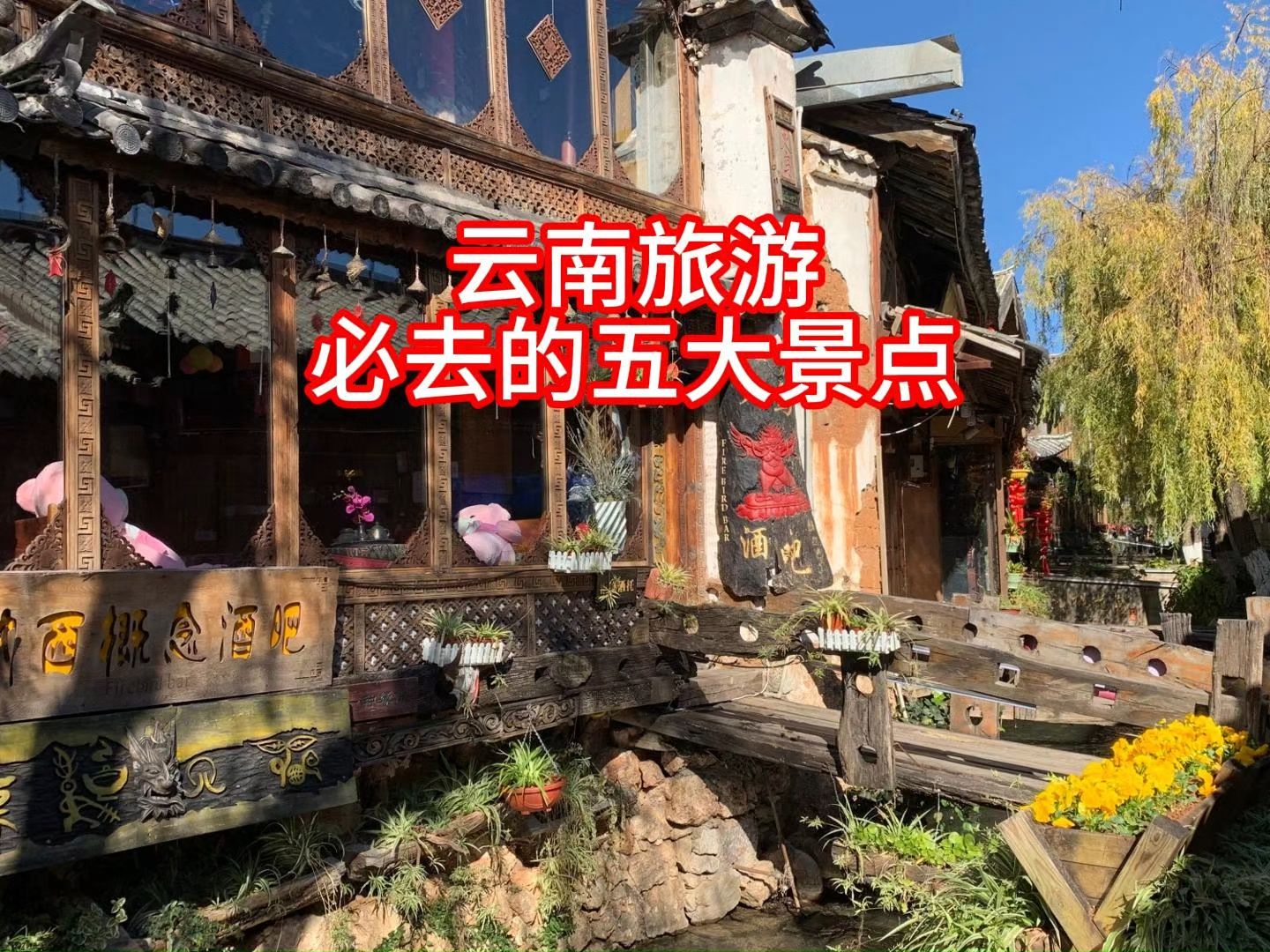 云南旅游必去的五大景点