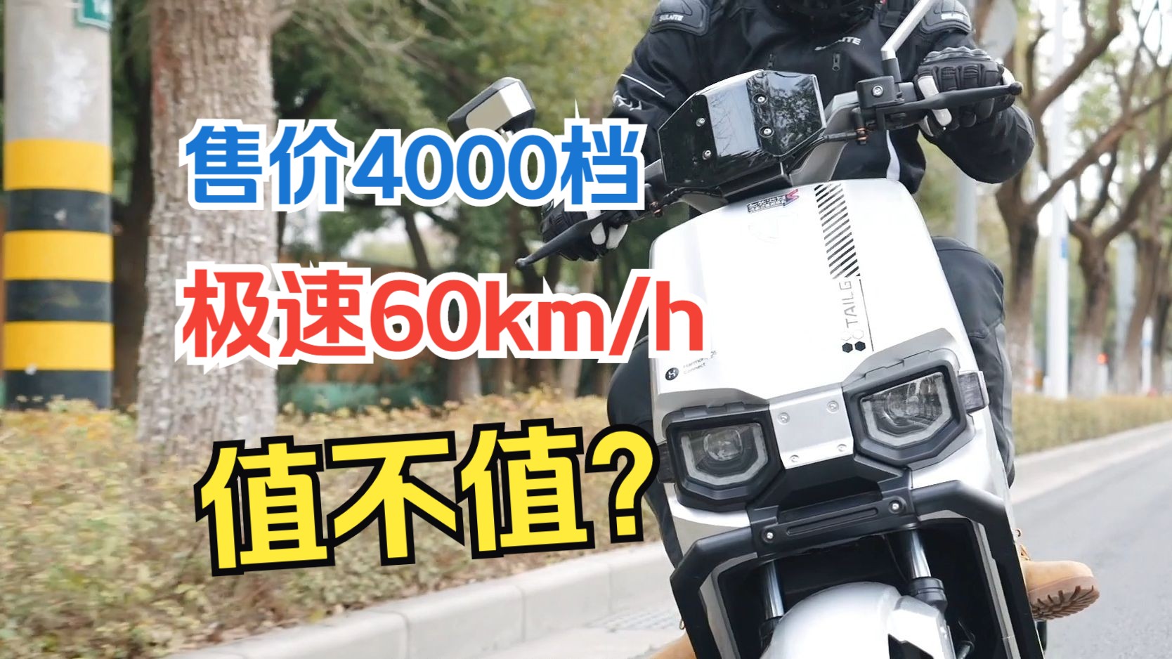 售价4000档!台铃发布新车苍穹,极速60km/h,续航100km,能上牌上路哔哩哔哩bilibili