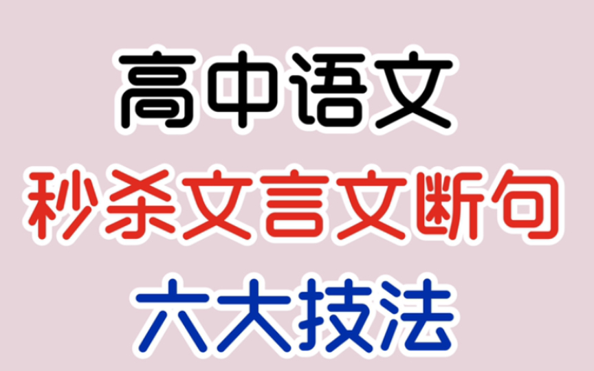 【高中语文】快刀斩乱麻?断句如切瓜!秒杀文言文断句的六大技法!!哔哩哔哩bilibili