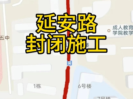 因延安路大桥工程建设需要,将对延安路(治淮路至光明街)路段封闭施工哔哩哔哩bilibili