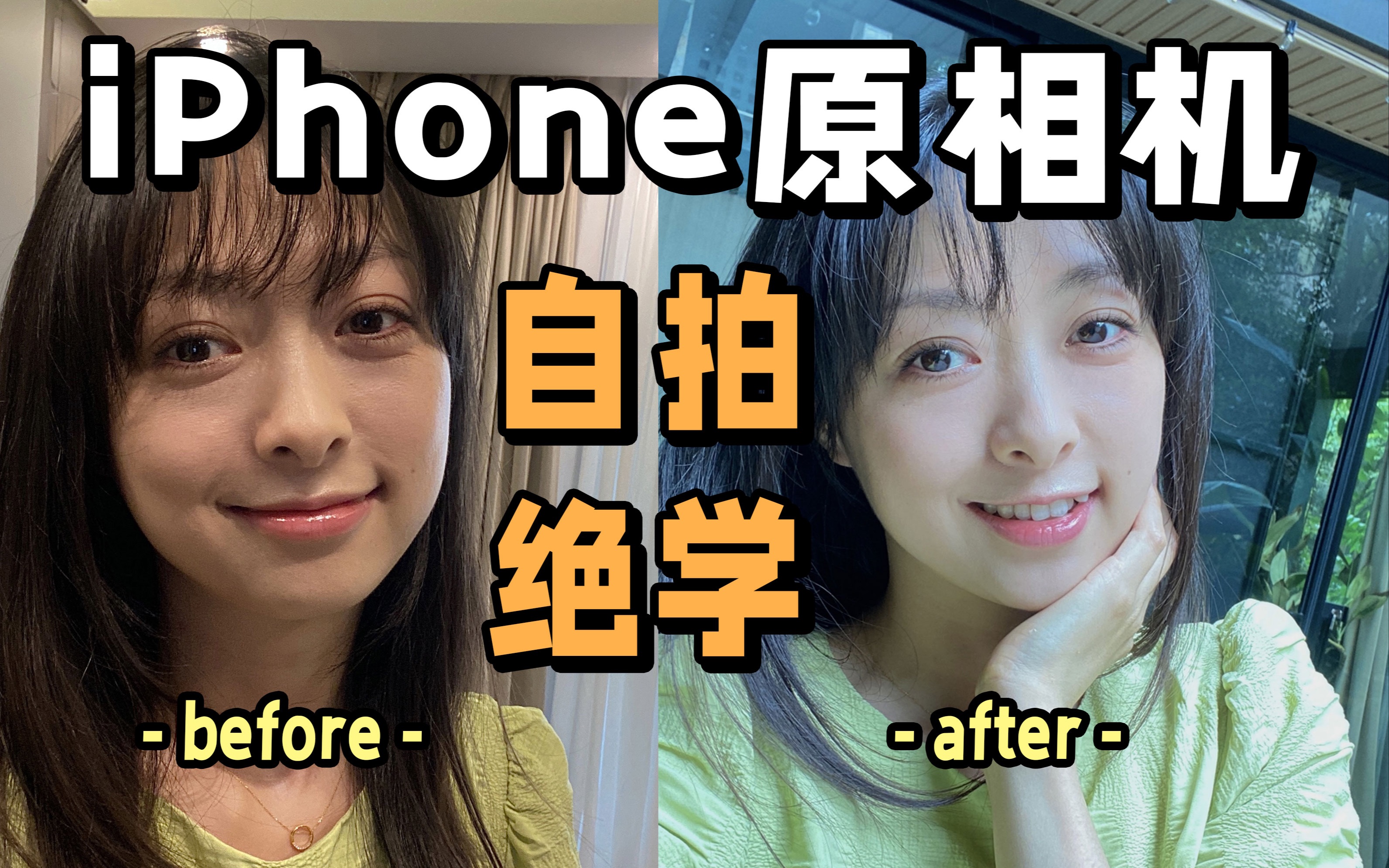 iPhone原相机自拍绝学❗高清冷白还原美貌!