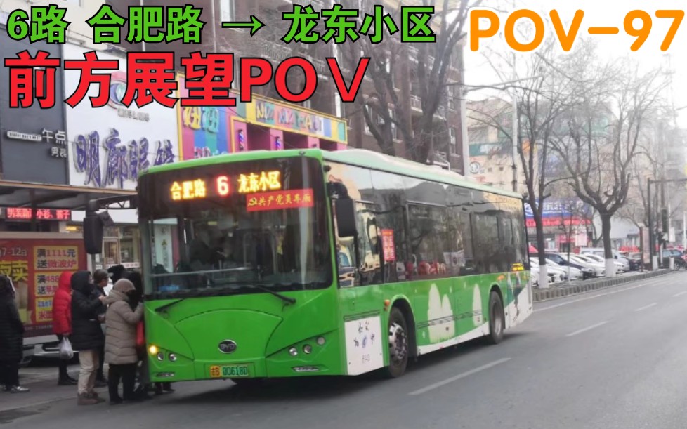 【连接江北和铁东的线路】【POⅤ97】吉林公交6路(合肥路  龙东小区):前方展望哔哩哔哩bilibili