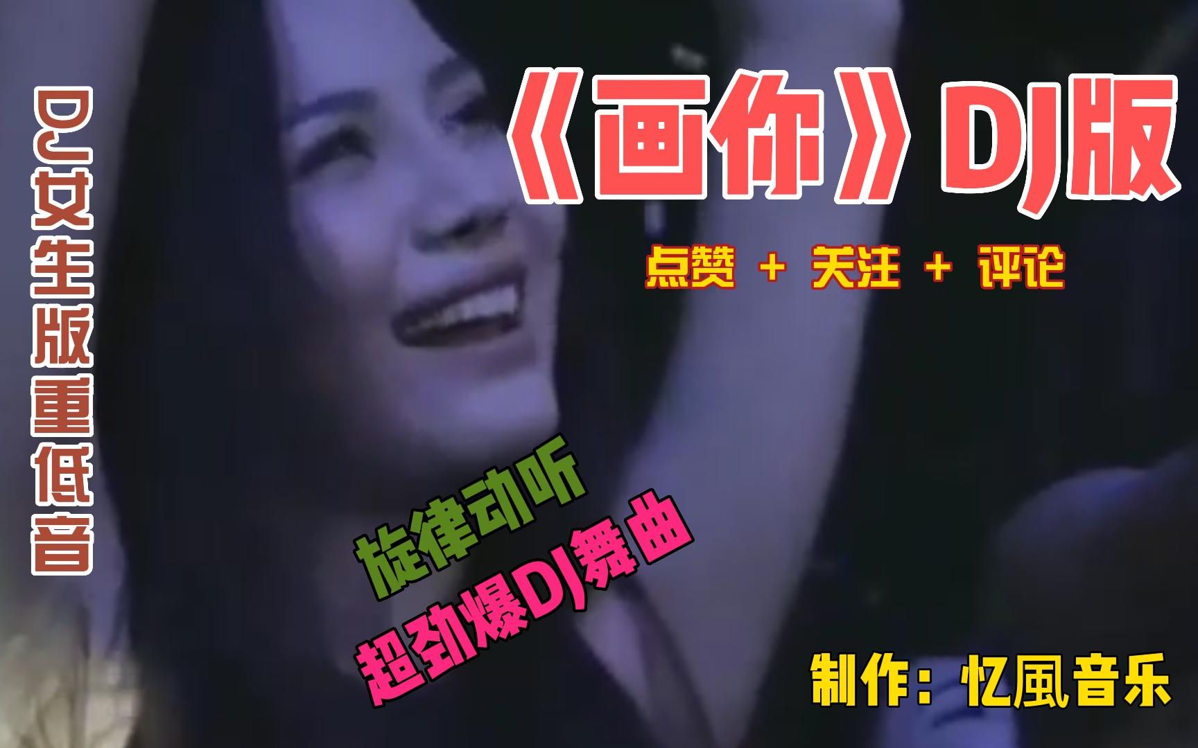 [图]《画你》DJ女生版重低音，旋律优美，节奏欢快，好听至极！快来！