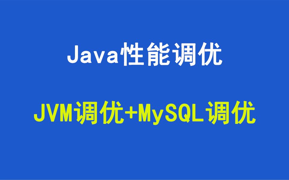 互联网公司面试都会问的Java性能调优面试题|JVM调优+MySQL调优哔哩哔哩bilibili