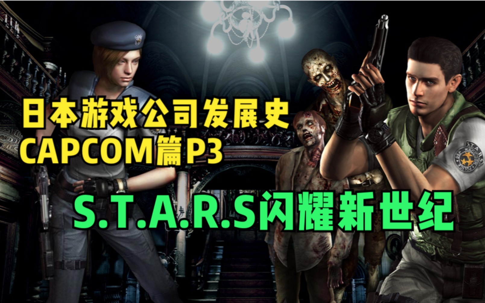 【日本游戏公司发展史】Capcom篇P3 S.T.A.R.S闪耀新世纪生化危机游戏杂谈