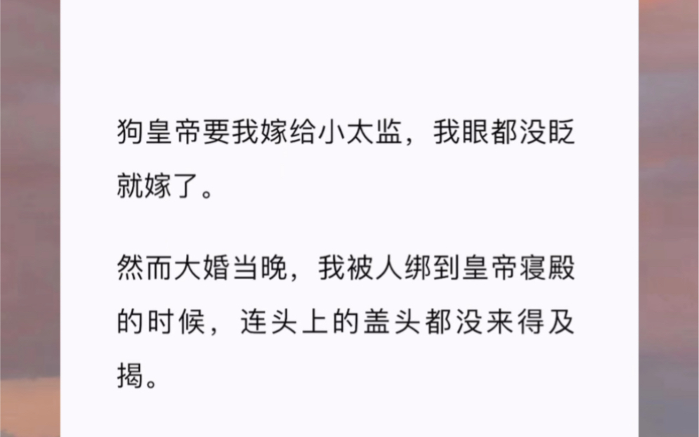 狗皇帝要我嫁给小太监,我眼都没眨就嫁了.然而大婚当晚,我被人绑到皇帝寝殿的时候,连头上的盖头都没来得及揭.哔哩哔哩bilibili