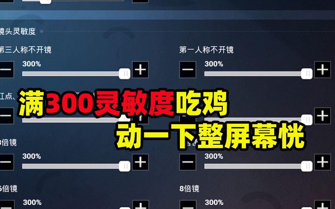 人機47:挑戰拉滿300靈敏度吃雞,一般人真做不來,最強人機