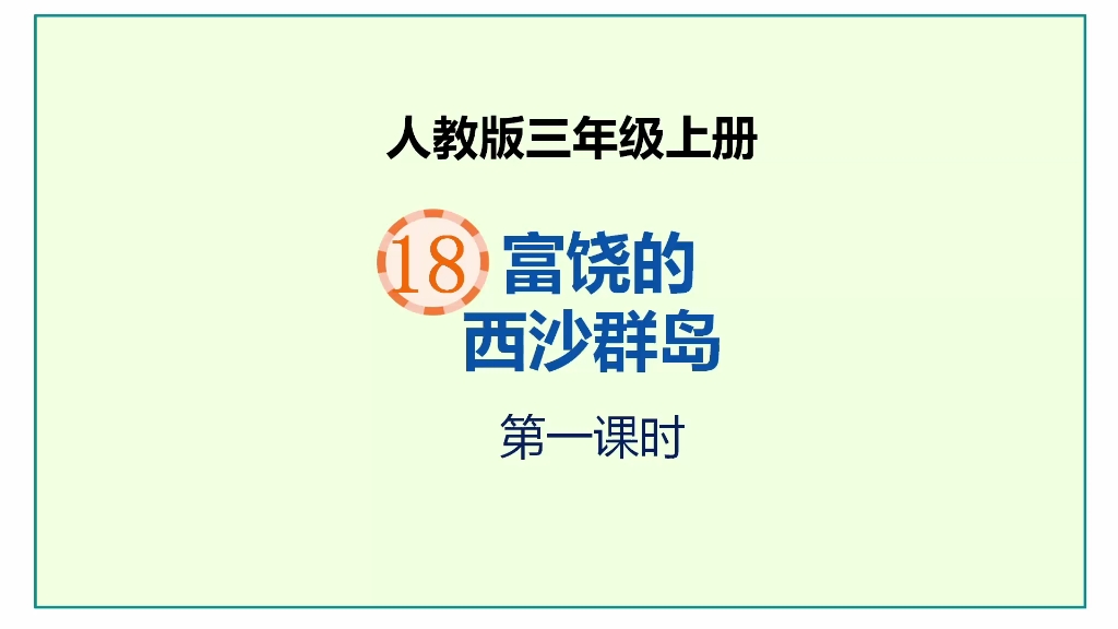 [图]人教版语文三年级上册第18课《富饶的西沙群岛》第一课时