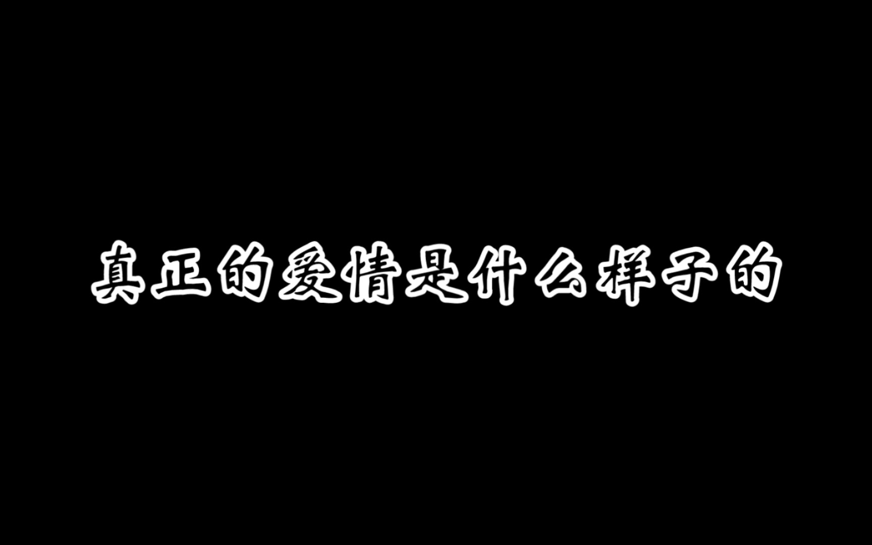 [图]真正的爱情是什么样子的？