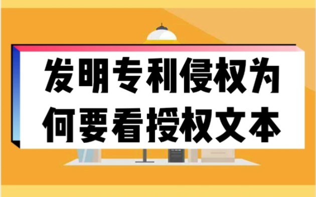 发明专利侵权为何要看授权文本哔哩哔哩bilibili