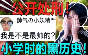 Descargar video: 公开处刑！翻看小学时的黑历史，到底有多羞耻？