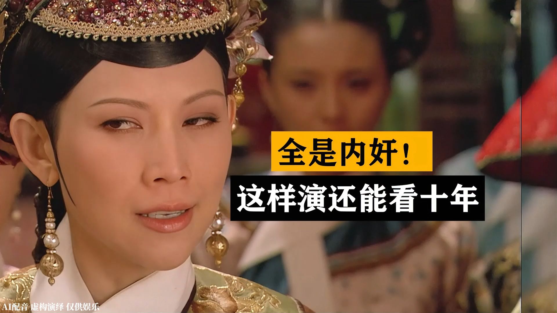 全是内奸版甄嬛传3.0