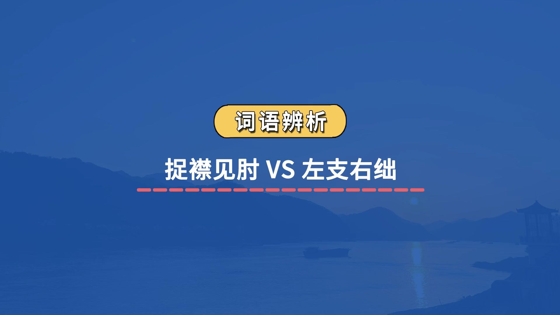 【成语辨析】捉襟见肘 VS 左支右绌哔哩哔哩bilibili